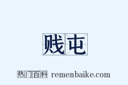 贱屯是什么意思的图片